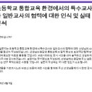 [🙏설문 참여 부탁드립니다🙏] 초등학교 통합교육 환경에서의 특수교사와 일반교사의 협력에 대한 설문 조사 이미지