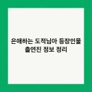 웰메이드길동 | 은애하는 도적님아 등장인물 출연진 정보 정리