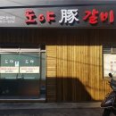 도야숯불갈비 이미지