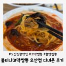 GS25 오산세교점 | 세교 짬뽕 불티나꼬막짬뽕 오산점 꼬막 가득 짬뽕 후기