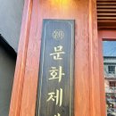 달달한오후 | 종로3가 맛집 빵집 한옥 분위기가득 달달한 마늘빵 문화제빵 후기