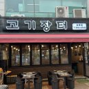 고기장터금촌점 이미지