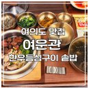 표준반상 | 여의도맛집 여운관 솔직 후기｜법카로 즐기는 여의도 점심·접대·저녁 회식까지 완성하는 한우 룸식당