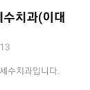 연세수치과 이미지