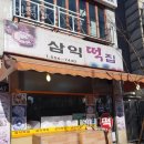 삼익떡집 이미지