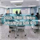 어메이징 과학실험교실 | 인천 2025 가족이 함께하는 과학실험교실 제물포고 참여후기
