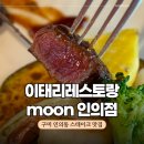 세븐일레븐 구미인의청구점 | 구미 인의동 맛집 이태리레스토랑moon