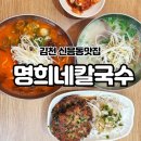 [김천/신음동] 명희네 칼국수