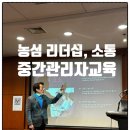 (주)호텔농심 | 재미있는 기업강사-중간관리자 리더십과 조직활성화 소통 농심 강의현장