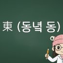 지금은 동(東)의 네이버블로그