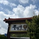 원조 풍원장 시골밥상 | [기장/아난티맛집] 한정식 끝판왕 “풍원장 시골밥상집” 내돈내산 후기