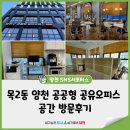 염창지역정보센터 | 서울 목2동 염창역에 개관한 양천 공공형 공유오피스 미팅룸 사무실 라운지 공간 방문후기