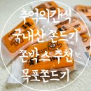 고수에프앤비 | 추억의간식 추천 국내산 쫀드기 쫀박스 목포쫀드기