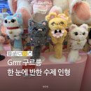 수제인형 | 한 눈에 반한 Grrrr 구르릉 수제 인형 팝업과 실물 상세 리뷰