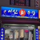 청기와회집 | 부천 회집 맛집을 찾는다면 어신회수산 도다리 연어 회 후기