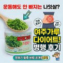 스트레스 타파 마음건강 찾기 | 운동해도 안 빠지는 나잇살, 여주가루 다이어트 병행 후기