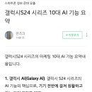 갤럭시S24 시리즈 10대 (틴에이저x) AI 기능 요약 이미지