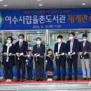 율촌도서관 이미지