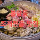 대천키조개삼합 | 불당동 조개전골 갯벌의조개 천안불당점,친구와 소주 한잔하기 좋은 푸짐한 맛집 후기.