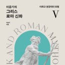 그리스주점 | [ 그리스 로마 신화 5 ] 후기