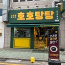 호호탕탕