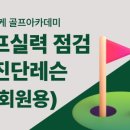 강남골프아카데미 이미지