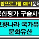 2025종합평가 구술시험, 귀화용, 영주용, 고향나라 국가 유산 이미지