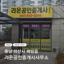 라온공인중개사사무소 | 믿고 찾을 수 있는 배방읍부동산 라온공인중개사사무소
