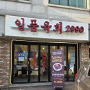 육회2990 - 강남구 학동로43길 38 | 육회2990