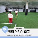 포시즌풋살장 | 축구해야 하는 이유 효과 (부산 화명동 화명포시즌풋볼 클럽 축구교실 유치원생 초등학생 체험 후기)