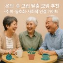 야간)생활도예 | 은퇴 후 고립 탈출 모임 추천 – 취미·동호회·사회적 연결 가이드