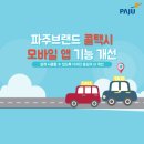 132-금촌2-132 | 파주콜 택시 이용 방법 총정리 (앱, 전화, 지역별 호출 팁)