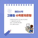 메타수학교습소 - 진주시 진양호로 255-1 | 메타수학교습소