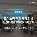 현장리뷰 | 2025년 구수산도서관 &lt;조이스박 작가와의 만남&gt; / 행복북구문화재단, 구수산도서관