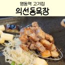 명동목장 | 명동고기집 익선동목장 삼겹살 목살이 맛있는 고깃집