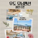 우도모닝펜션 이미지