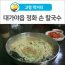 정화손칼국수 이미지