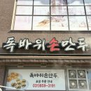 독바위손만두