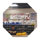 월드크리닝롯데마트 네이버블로그