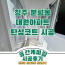 성산동대원아파트(아파트뒤) | 청주 분평 대원아파트 베란다 탄성코트 시공 후기