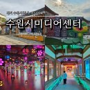 답십리영화미디어아트센터(라디오 스튜디오 3층) | 수원 실내 아이와 가볼만한곳 수원시미디어센터 미디어·아트 융합 전시 전시기간 관람시간
