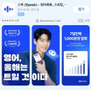 키위영어플러스학원 | 스픽 프리미엄플러스 영어회화앱 왕초보 직접 써본 후기