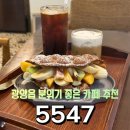 오오사칠 | 광양카페 추천, 홍콩식와플이 맛있는 곳 오오사칠5547 카페