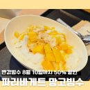 파리바게뜨(전농점) | 파리바게트 빙수 가격 망고빙수 할인