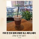 H3323 | 토스 페이스페이 사용 후기 선학동 탐커피 카페