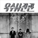 (주)옥수 이미지