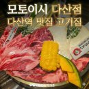 모토이시 다산점 | 다산역 술집 데이트하기 좋은 고기집, 모토이시 다산점 체험 후기