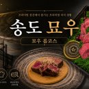 송도 커넬워크 맛집 기념일에 가기 좋은 묘우 룸코스 한우오마카세 후기