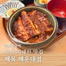 부산기계공고 입구 앞 | 부산 해운대 장어덮밥 맛집, 해목 평일 오픈런 웨이팅 주차장