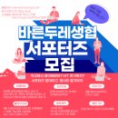 바른두레소비자생활협동조합